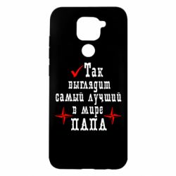 Чохол для Xiaomi Redmi Note 9 / Redmi 10X Так виглядає кращий в Світі ТАТО