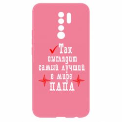 Чохол для Xiaomi Redmi 9 Так виглядає кращий в Світі ТАТО - PrintSalon