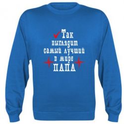 Світшот Так виглядає кращий в Світі ТАТО - PrintSalon