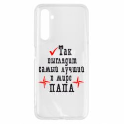 Чохол для Realme 6 Так виглядає кращий в Світі ТАТО - PrintSalon