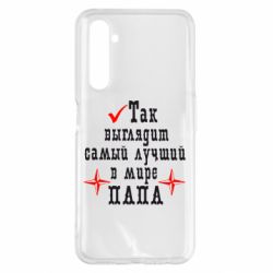 Чохол для Realme 6 Pro Так виглядає кращий в Світі ТАТО - PrintSalon