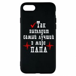Чехол для iPhone SE 2022 Так выглядит лучший в Мире ПАПА
