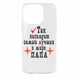 Чехол для iPhone 14 Pro Так выглядит лучший в Мире ПАПА