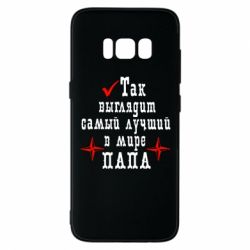 Чохол для Samsung S8 Так виглядає кращий в Світі ТАТО - PrintSalon