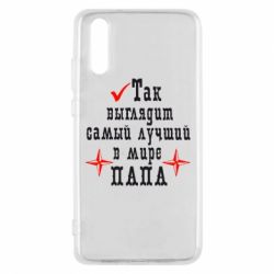 Чохол для Huawei P20 Так виглядає кращий в Світі ТАТО - PrintSalon