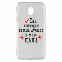 Чохол для Samsung J3 2017 Так виглядає кращий в Світі ТАТО - PrintSalon