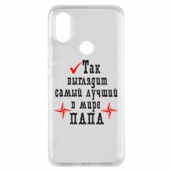 Чохол для Xiaomi Mi A2 Так виглядає кращий в Світі ТАТО - PrintSalon