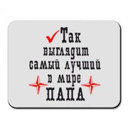 Килимок для миші Так виглядає кращий в Світі ТАТО