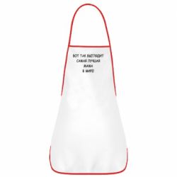 Фартук Так выглядит самая лучшая мама - PrintSalon
