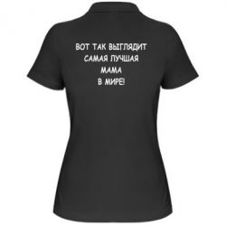 Женское поло Так выглядит самая лучшая мама - PrintSalon