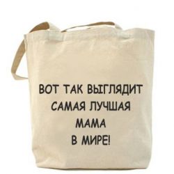 Эко-сумка Так выглядит самая лучшая мама
