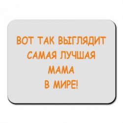 Килимок для миші Так виглядає найкраща мама