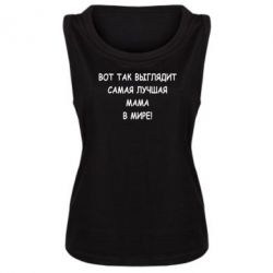 Женская майка Так выглядит самая лучшая мама - PrintSalon