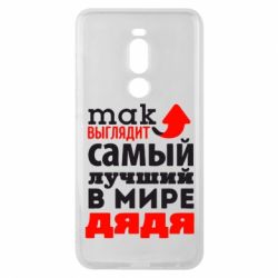 Чехол для Meizu Note 8 Так выглядит самый лучший в Мире дядя