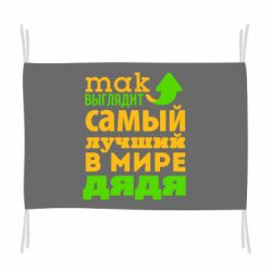 Флаг Так выглядит самый лучший в Мире дядя