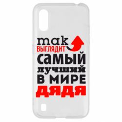 Чохол для Samsung A01 / M01 Так виглядає кращий в Світі дядько