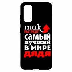 Чохол для Samsung S20 Так виглядає кращий в Світі дядько