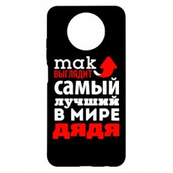 Чохол для Xiaomi Redmi Note 9 5G/Redmi Note 9T Так виглядає кращий в Світі дядько