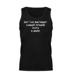 Мужская майка Так выглядит самый лучший папа - PrintSalon