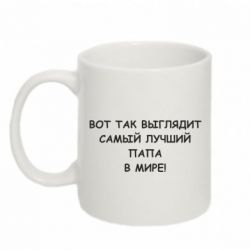 Чашка 320ml Так выглядит самый лучший папа - PrintSalon