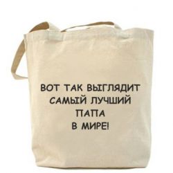 Эко-сумка Так выглядит самый лучший папа - PrintSalon