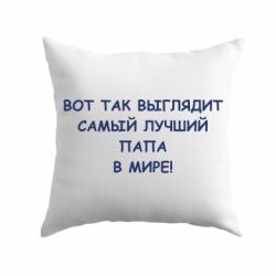 Подушка Так выглядит самый лучший папа - PrintSalon