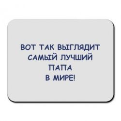 Коврик для мыши Так выглядит самый лучший папа - PrintSalon