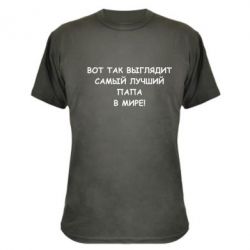Камуфляжная футболка Так выглядит самый лучший папа - PrintSalon