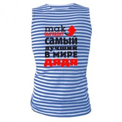 Майка-тельняшка Так выглядит самый лучший в Мире дядя