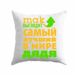 Подушка Так выглядит самый лучший в Мире дядя