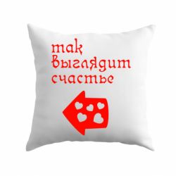 Подушка Так виглядає щастя - PrintSalon