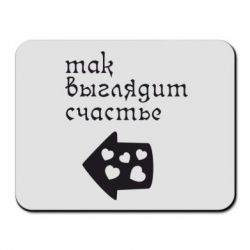 Килимок для миші Так виглядає щастя - PrintSalon