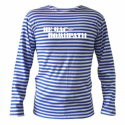 Тельняшка с длинным рукавом 007 Не время умирать - PrintSalon