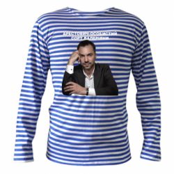 Тельняшка с длинным рукавом Арестович - PrintSalon