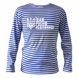 Тельняшка с длинным рукавом Їбаш русню невпинно! - PrintSalon