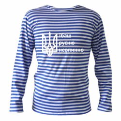 Тельняшка с длинным рукавом Їбаш русню - PrintSalon