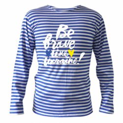Тельняшка с длинным рукавом Be brave like Ukraine - PrintSalon
