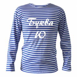 Тельняшка с длинным рукавом Буква Ю - PrintSalon