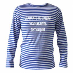 Тельняшка с длинным рукавом Давайте не будем усукаблять ситуацию - PrintSalon