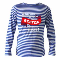 Тельняшка с длинным рукавом Дедушка прав-PrintSalon Тельняшка с длинным рукавом Дедушка прав