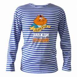 Тельняшка с длинным рукавом Директор всегда прав-PrintSalon Тельняшка с длинным рукавом Директор всегда прав