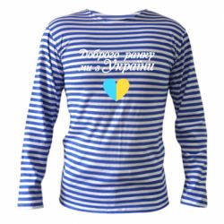 Тельняшка с длинным рукавом Доброго ранку, ми з України! - PrintSalon
