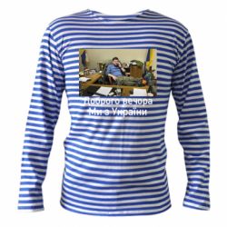 Тельняшка с длинным рукавом Доброго вечера, мы с Украины! Ким - PrintSalon