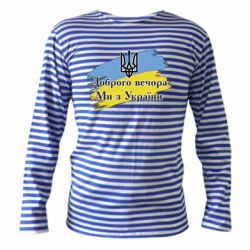 Тільник з довгим рукавом Доброго Вечора ми з України Герб - PrintSalon