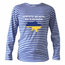 Тельняшка с длинным рукавом Доброго вечора ми з України! Карта - PrintSalon