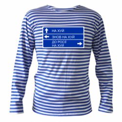 Тельняшка с длинным рукавом Дорожный знак для россии - PrintSalon