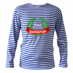 Тельняшка с длинным рукавом Его величество - директор-PrintSalon Тельняшка с длинным рукавом Его величество - директор