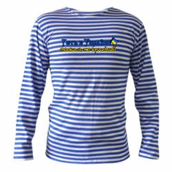 Тельняшка с длинным рукавом Геть москаль не красивый - PrintSalon