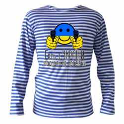 Тельняшка с длинным рукавом Геть з украины москаль некрасивый - PrintSalon