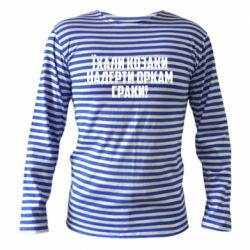 Тільник з довгим рукавом Їхали козаки надерти оркам сраки - PrintSalon